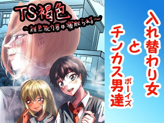 TS褐色ちゃん〜雑魚能力者は寝取られる〜_0