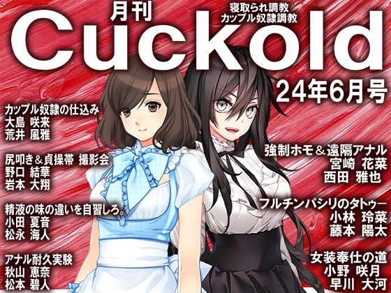 月刊Cuckold24年6月号_0