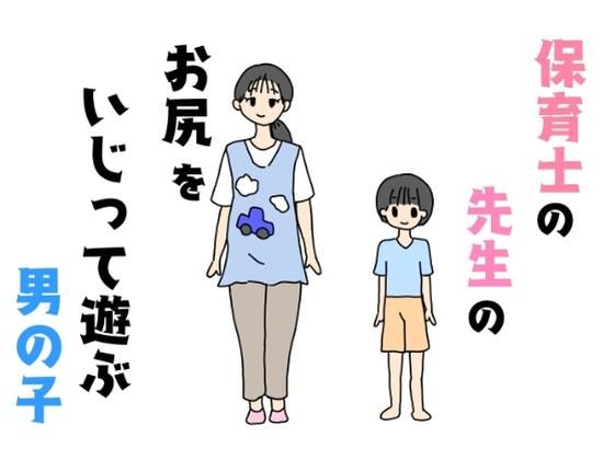 保育士の先生のお尻をいじって遊ぶ男の子_0