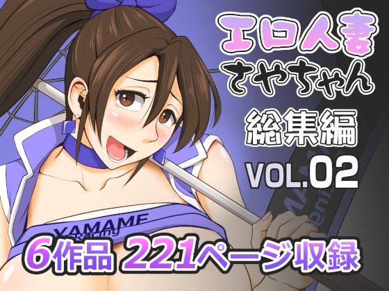 エロ人妻さやちゃん総集編Vol.02_0