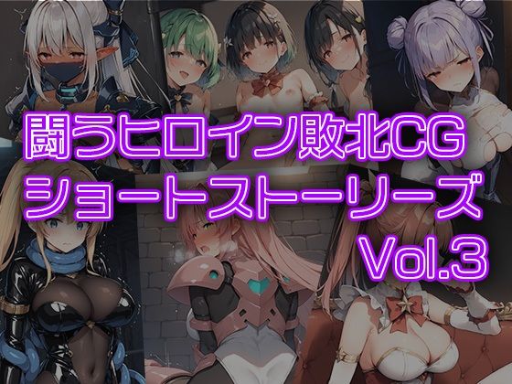 闘うヒロイン敗北CG ショートストーリーズ vol3_0