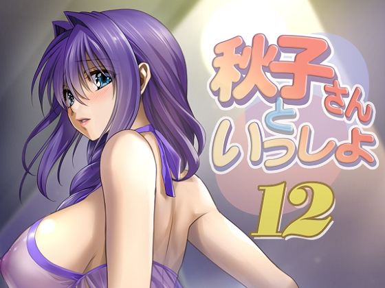 秋子さんといっしょ12_0