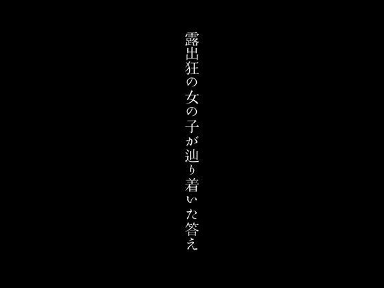 露出狂の女の子が辿り着いた答え_0