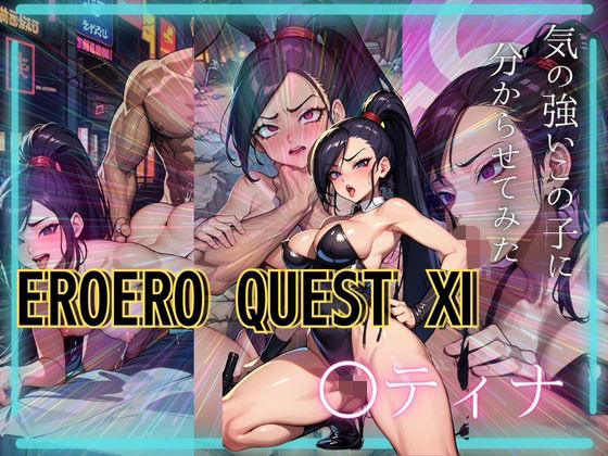 EROEROQUEST ○ティナ