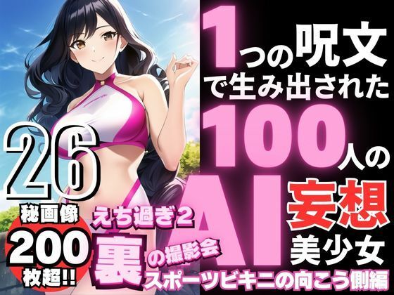 1つの呪文で生み出された100人のAI妄想美少女-26【裏:えち過ぎるスポーツビキニ女子編】_0