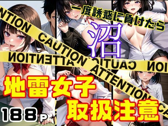 地雷女子は取扱注意 一度誘惑に負けたら抜け出せない沼_0