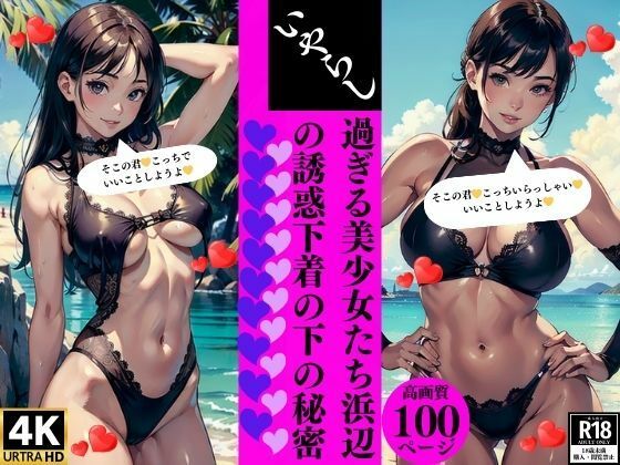 いやらし過ぎる美少女たち浜辺の誘惑下着の下の秘密_0