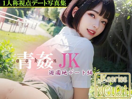 青姦JK 【No.01】 遊園地デート編