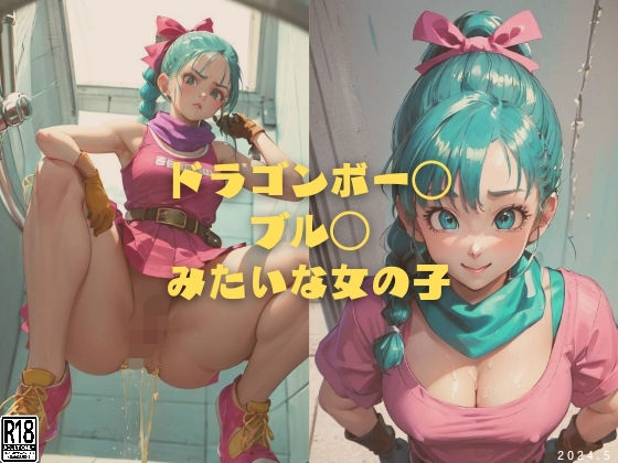 ドラゴンボー◯ ブル◯ みたいな女の子_0