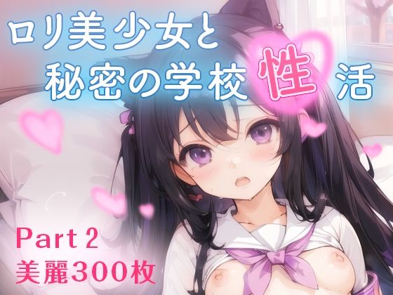 【豪華300枚】ロリ美少女と秘密の学校性活Part2_0