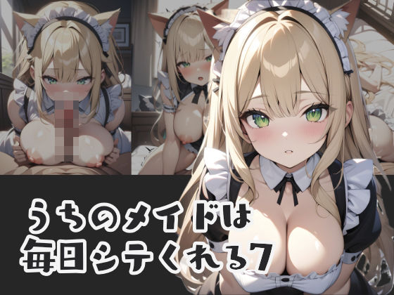 うちのメイドは毎日シテくれる7_0