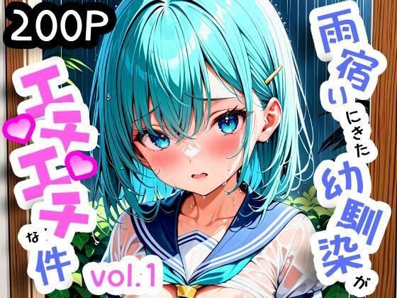 【AIアート】雨宿りにきた幼馴染がエチエチな件 Vol1_0