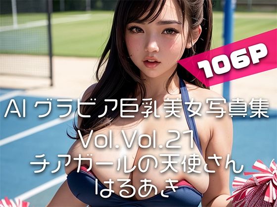 【AIグラビア巨乳美女写真集】Vol.21チアガールの天使さん_0