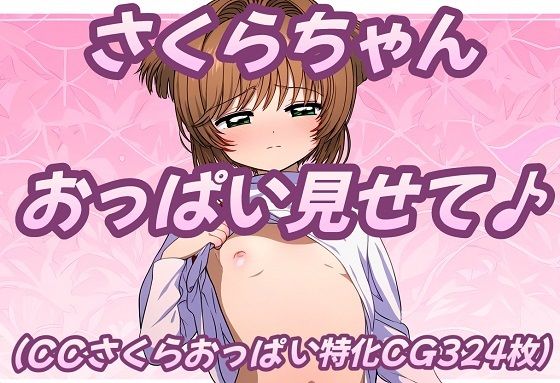 さくらちゃんおっぱい見せて♪_0