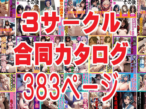 【無料】3サークル合同カタログ 2024年第1四半期_0