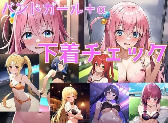 バンドガール＋α 下着チェック【陰毛あり版】_0