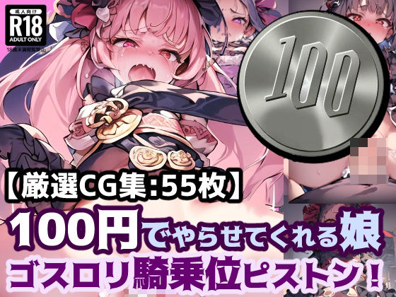 100円娘 ロリぷにゴスロリ娘 騎乗位ピストン_0