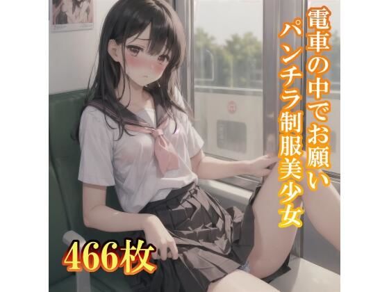 電車の中でお願い！パンチラしてくれる制服美少女_0