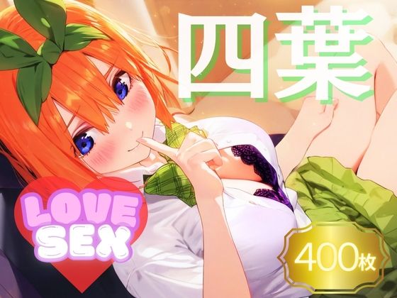 四葉〜LOVE SEX〜