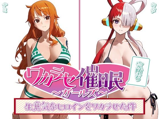 ワカラセ催◯ガールズ〜催◯を使ったら誰とでもS◯X出来る件〜_0