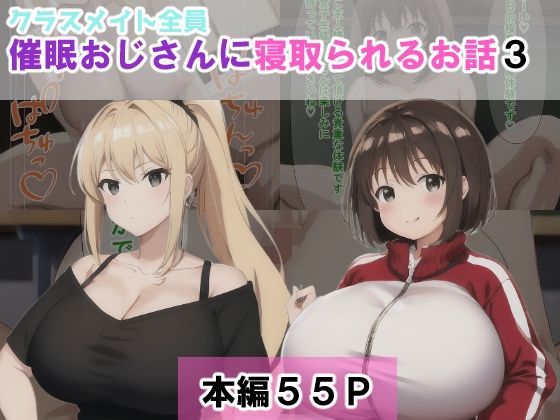 クラスメイト全員催●おじさんに寝取られるお話3_0