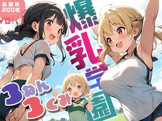 爆乳学園 3ねん3くみ -Bakunyu school- vol.1_0