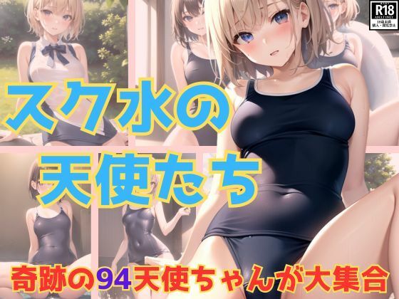 奇跡！ スク水の天使ちゃんがたちが大集合です！_0