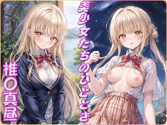 美少女たちのひととき・椎〇真昼（お隣の天使様）_0