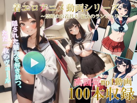 AI着エロアニメ動画 〜禁断のお着替え 魅力のランジェリー〜_0