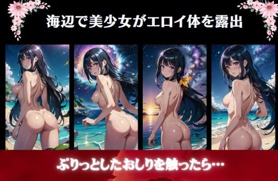 海辺で美少女がエロイ体を露出〜ぷりっとしたおしりを触ったら…_0