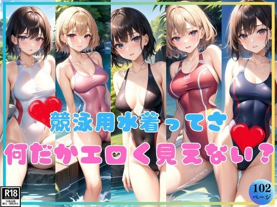 競泳用水着ってさ、よーく見ると何だかエロいよね？_0