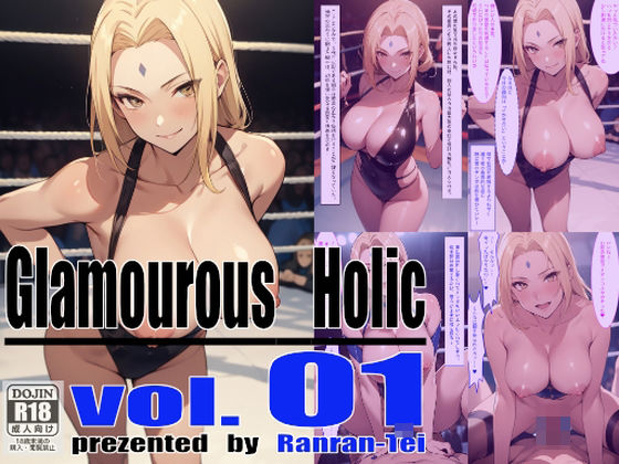 Glamourous Holic vol.1 綱手編