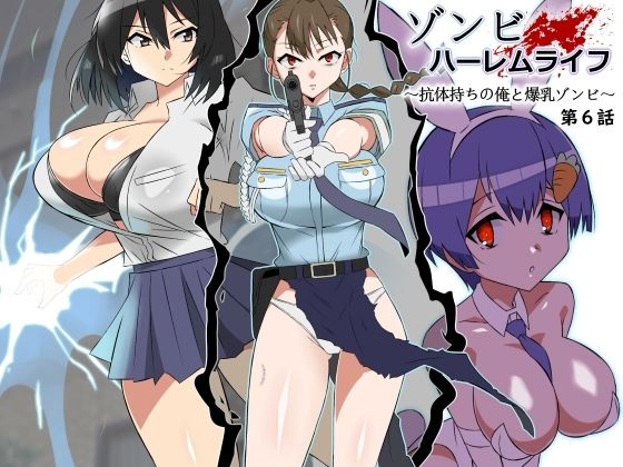 ゾンビハーレムライフ〜抗体持ちの俺と爆乳ゾンビ〜 第六話_0