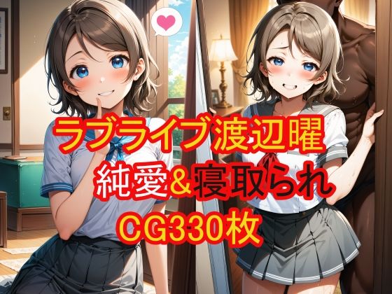 渡辺曜（ラブライブ！）の純愛＆寝取られCG集_0