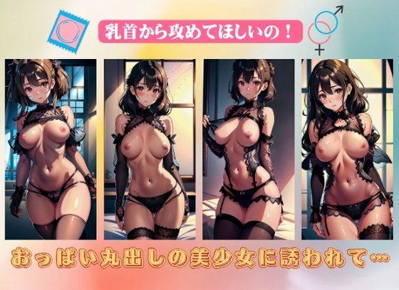 おっぱい丸出しの美少女に誘われて…乳首から攻めてほしいの！