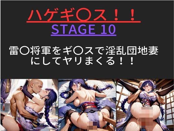 【テキストあり】 ハゲギ〇ス！！ STAGE 10 雷〇将軍をギ〇？スで淫乱団地妻にしてヤリまくる！！_0