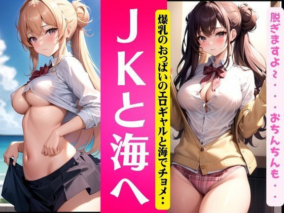 JKと海へ〜爆乳おっぱいとエロギャルと海でチョメ2〜_0