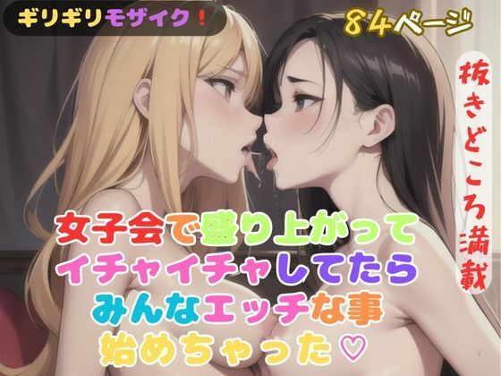 女子会で盛り上がってイチャイチャしてたらみんなエッチな事始めちゃった？_0