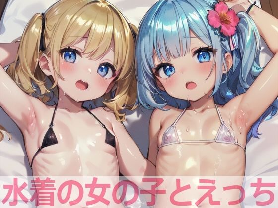 水着の女の子とえっち_0