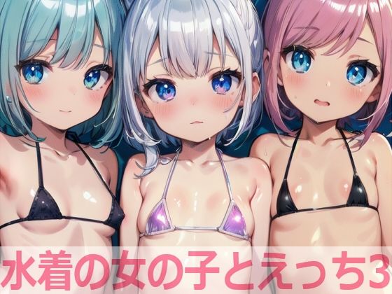 水着の女の子とえっち3_0