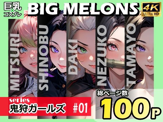BIG MELONS series鬼狩ガールズ ＃01