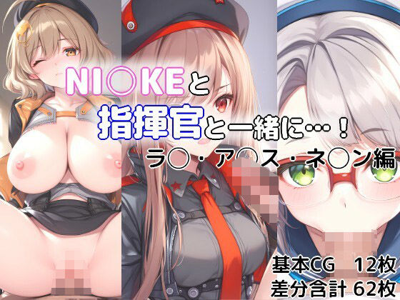 NI○KEと指揮官と一緒に・・・！ラ○・ア◯ス・ネ◯ン編_0