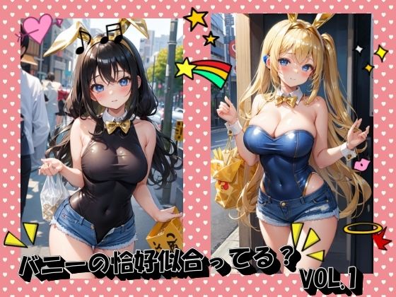 バニーの恰好似合ってる？VOL.1_0