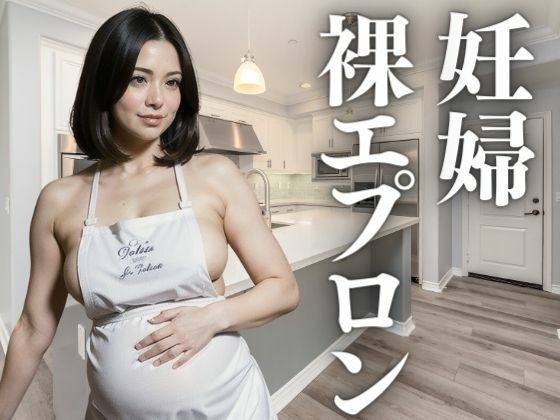 美しい妊婦の裸エプロン_0