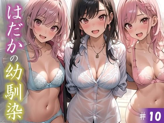 【はだかの幼馴染】 日常とは異なる風景が広がる教室 いつからこうなったんだろう・・ 君の湿ったYシャツが 色っぽいくて仕方がない #10