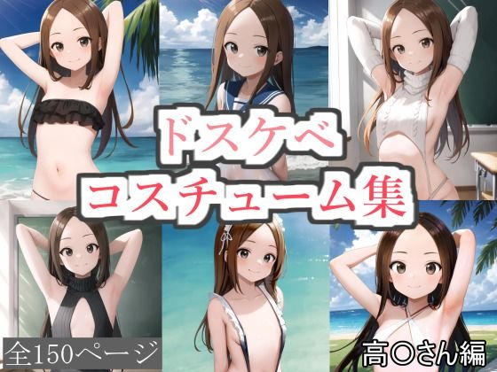 ドスケベコスチューム集 高〇さん編_0