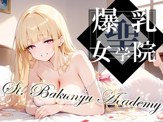 聖・爆乳女学院 -St.Bakunyu Academy- vol.1_0