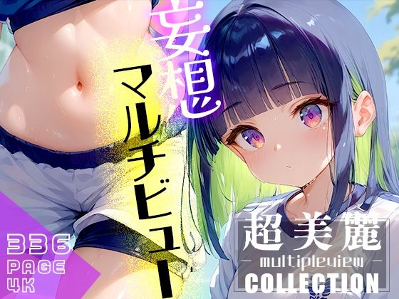 超美麗！妄想捗るマルチビューコレクションvol.1_0