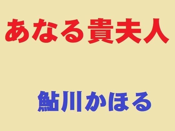 あなる貴夫人_0