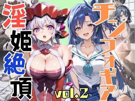 淫姫絶頂 チンフォギア VOL，2_0